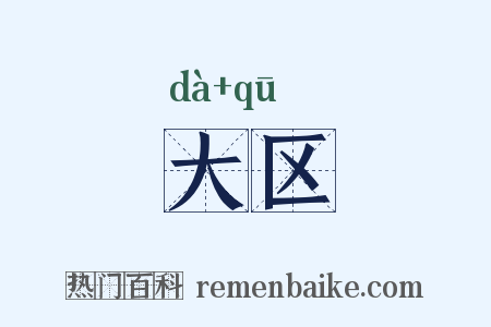 大区是什么意思的图片
